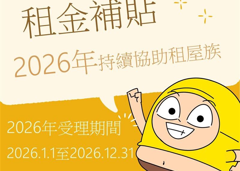 台灣新聞通訊社-租屋族別忘了這好康！線上申請租金補貼　春節在家就能辦