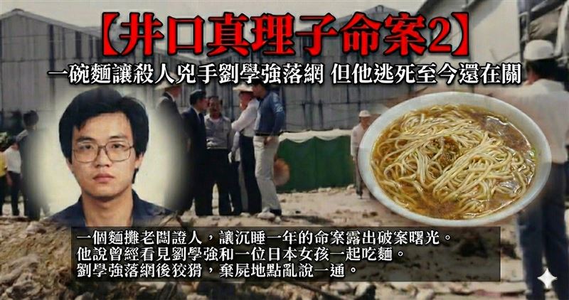 台灣新聞通訊社-【井口真理子命案 2】一碗麵一個證人　讓沉寂一年命案露出破案曙光