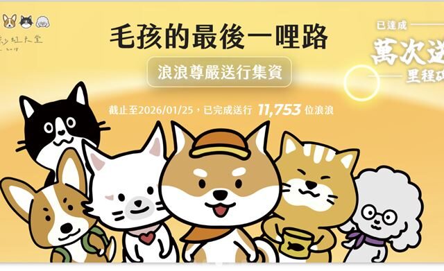 台灣新聞通訊社-募款助浪浪火化！「毛孩彩虹天堂」負責人爆私用善款　公益侵占罪起訴