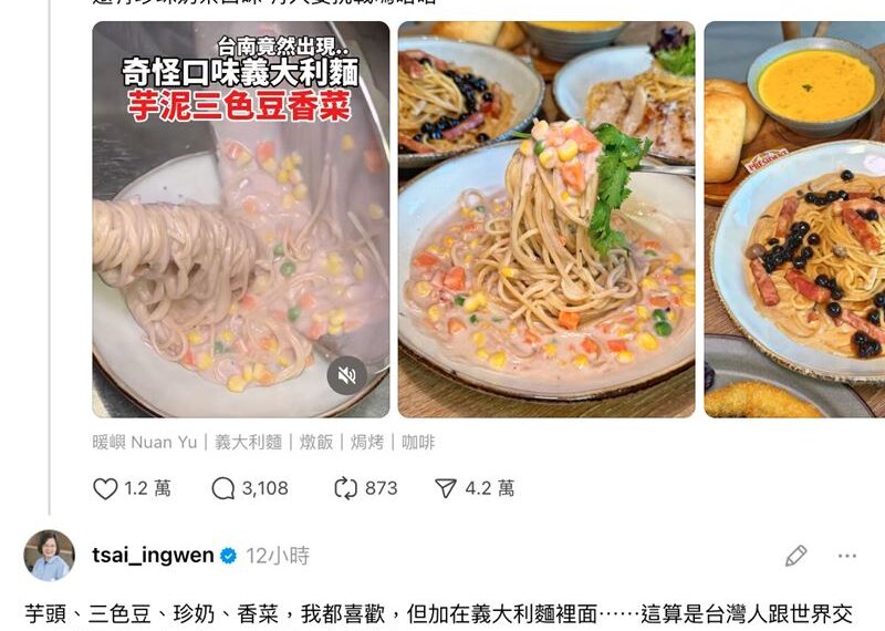 台灣新聞通訊社-餐廳推「芋泥三色豆香菜義大利麵」！蔡英文驚呆：歐洲朋友會諒解⋯
