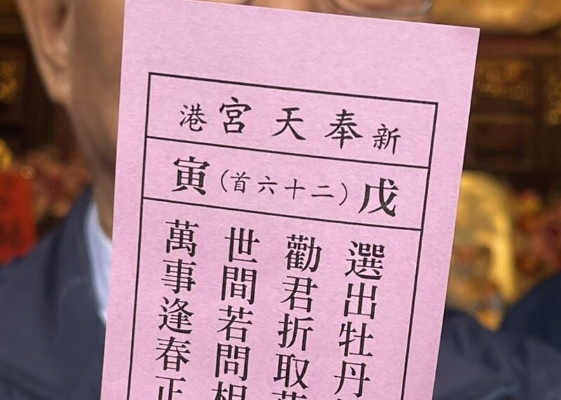 台灣新聞通訊社-新港奉天宮國運籤出爐!媽祖給「上上籤」 廟方:不簡單