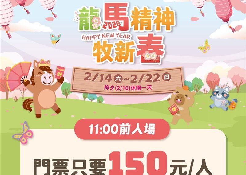 台灣新聞通訊社-把握春節連假衝一波！埔心牧場：2月23日休園重整，暫時向大家道別
