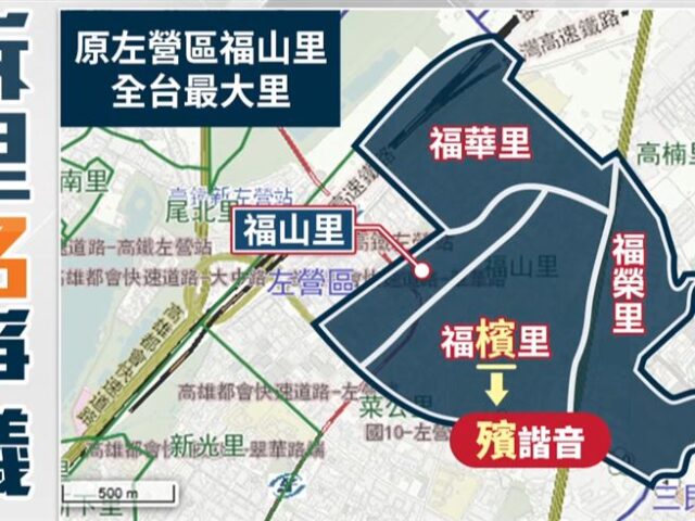 台灣新聞通訊社-全台最大里1拆4…福檳里諧音「扶殯」老人忌諱觸霉頭！剩3命名呼聲高