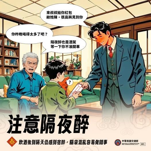 台灣新聞通訊社-交通部示警：避開「隱形成分」與「隔日醉」守護年節交通安全