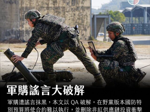 台灣新聞通訊社-謠言大破解！關於軍購，我們都必須知道的事