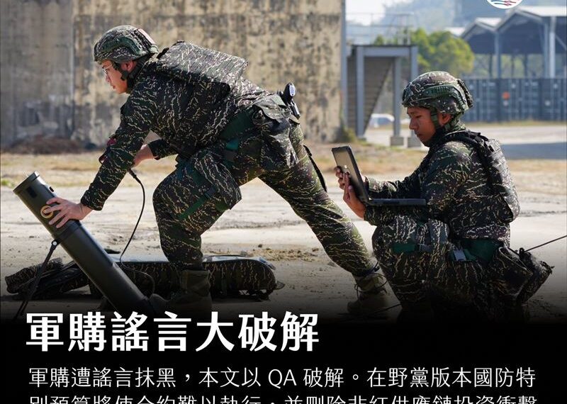 台灣新聞通訊社-謠言大破解！關於軍購，我們都必須知道的事
