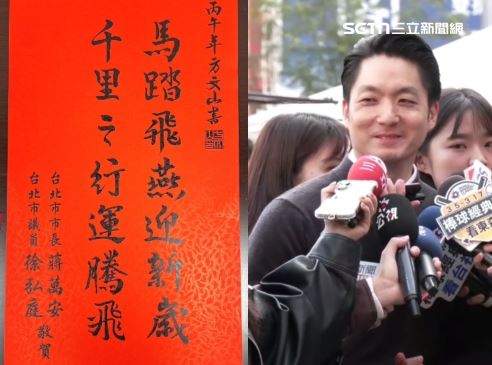 台灣新聞通訊社-春聯「馬踏飛燕」暗踩盧秀燕?蔣萬安急喊4字回應了