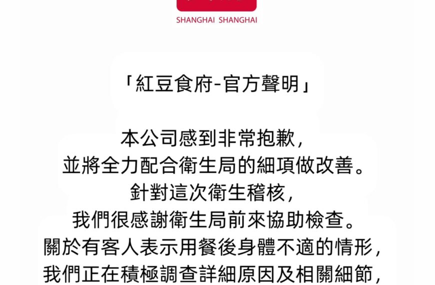 台灣新聞通訊社-用完餐多人身體不適疑集體食物中毒 紅豆食府致歉:停業調查原因中