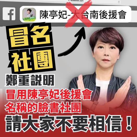 台灣新聞通訊社-陳亭妃提告了！怒斥「陳亭妃後援會」冒名散布不實言論