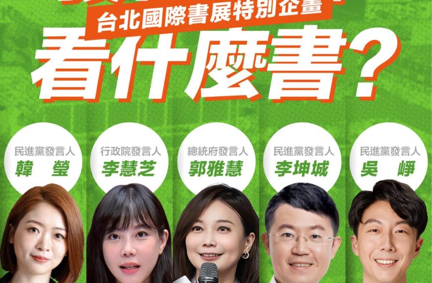 台灣新聞通訊社-府院黨發言人都看什麼書？科技、治水、「獵人」漫畫都入列