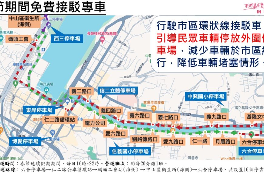 台灣新聞通訊社-基隆除夕至初三全市路邊停車不收費 另5天假期照常收費