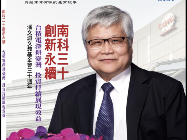 台灣新聞通訊社-2026《產業人物》雜誌上市 「南科三十創新永續」登封面故事