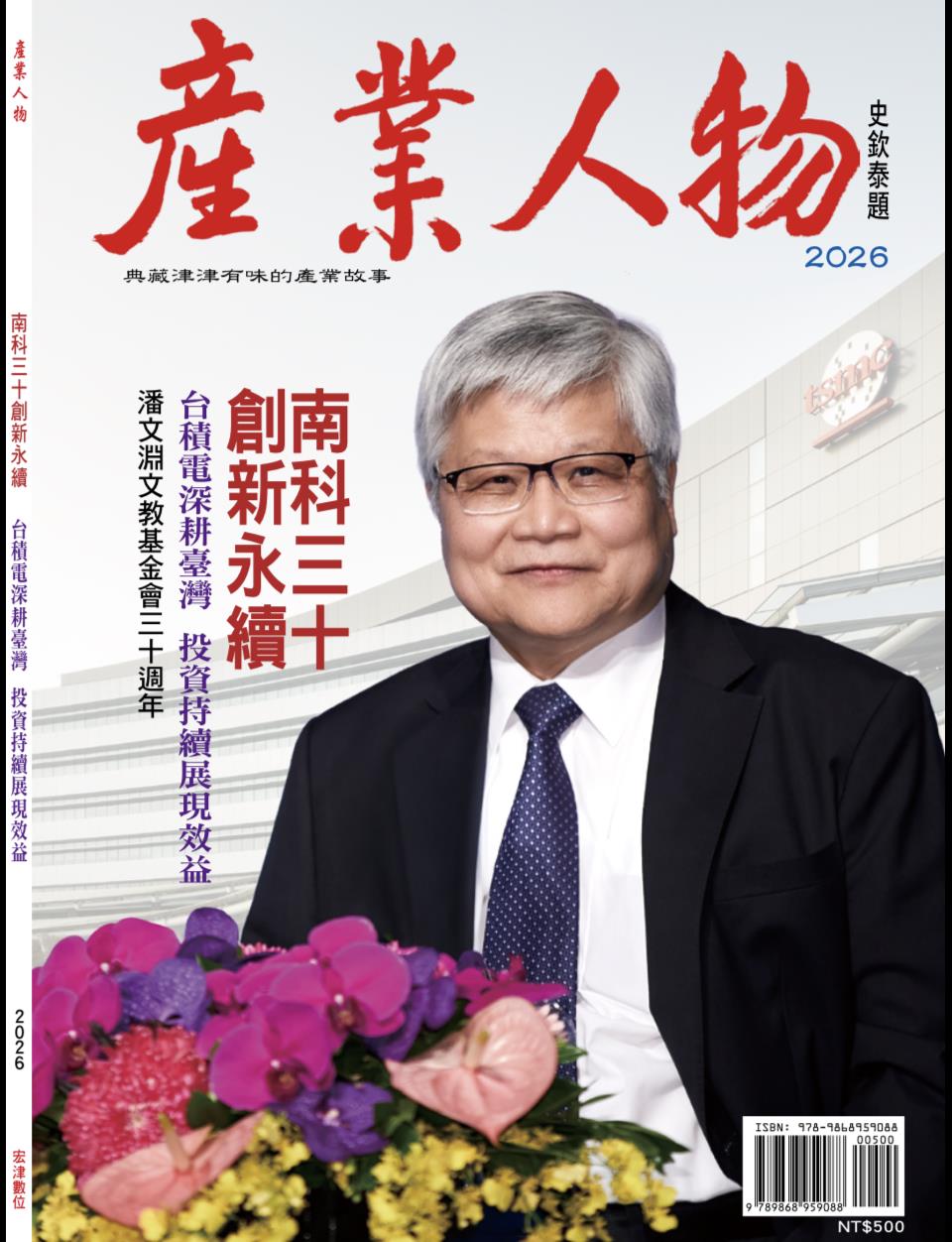 台灣新聞通訊社-2026《產業人物》雜誌上市 「南科三十創新永續」登封面故事