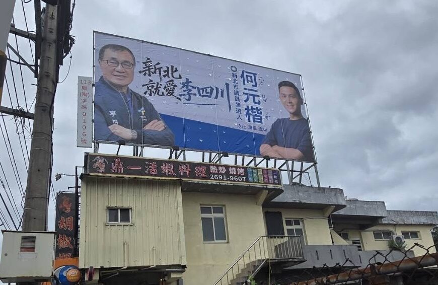 台灣新聞通訊社-早掛「新北就愛李四川」看板 何元楷：用行動做川伯後盾幫宣傳