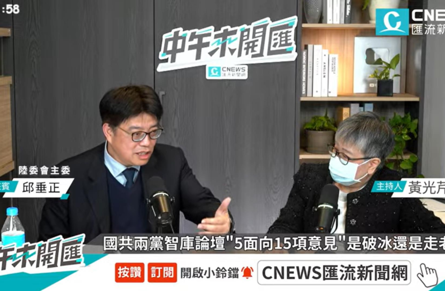 台灣新聞通訊社-鄭麗文欲登陸談和平 邱垂正：忘了國共合作每次都是共產黨贏國民黨輸