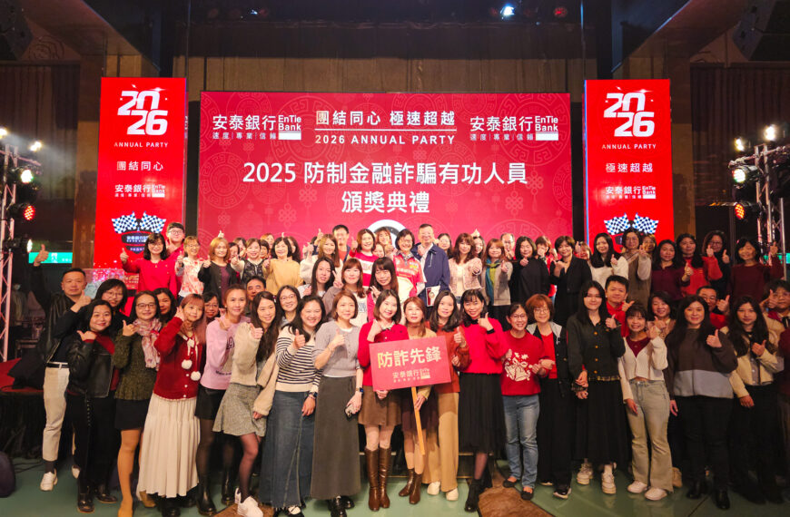 台灣新聞通訊社-安泰銀行旺年會表揚防詐先鋒 董事長領軍強化金融安全