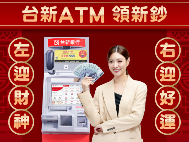 台灣新聞通訊社-台新 ATM 春節新鈔提領2月9日開跑！APP 線上發紅包一鍵搞定