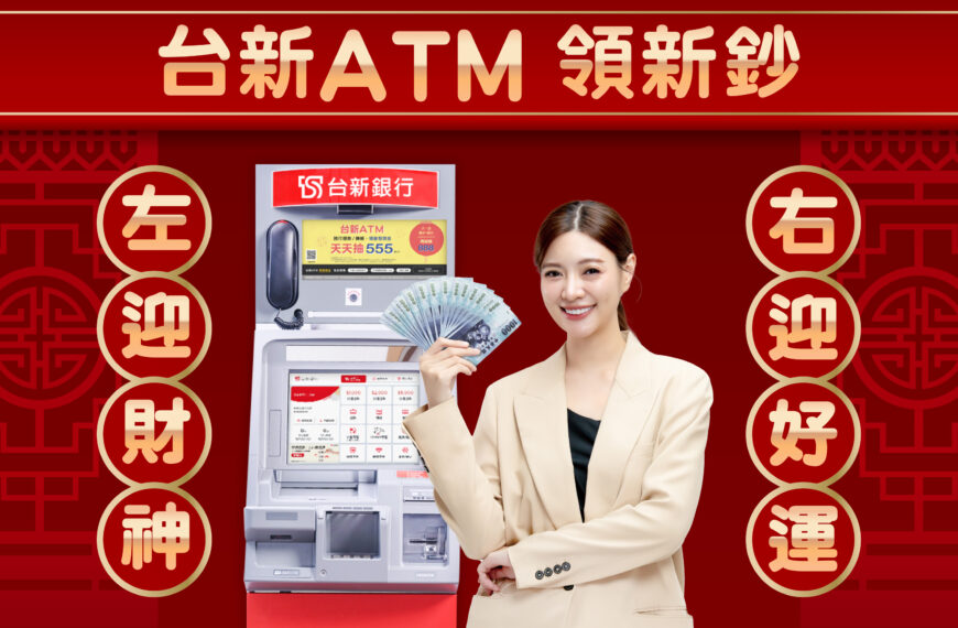 台灣新聞通訊社-台新 ATM 春節新鈔提領2月9日開跑！APP 線上發紅包一鍵搞定