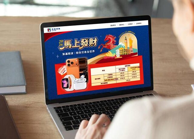 台灣新聞通訊社-凱基期貨春節不打烊 推出「2026馬上發財」新年加碼抽 iPhone 17 Pro