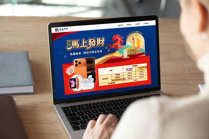 台灣新聞通訊社-凱基期貨春節不打烊 推出「2026馬上發財」新年加碼抽 iPhone 17 Pro