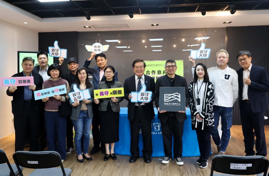 台灣新聞通訊社-高雄流行音樂中心深化音樂教育與產業接軌 與義大簽署產學合作備忘錄