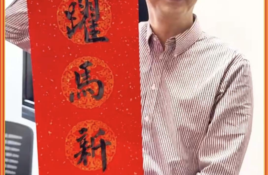 台灣新聞通訊社-影/新年盼國家安康 朱立倫揮毫祝「躍馬新生」、「智韜經略開太平」