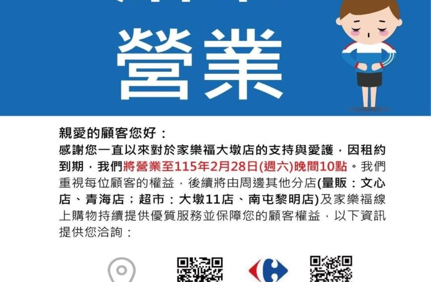 台灣新聞通訊社-在地人哭了！家樂福台中大墩店突宣布月底熄燈 業者回應：因租約到期