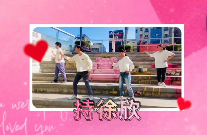 台灣新聞通訊社-交大學弟妹自編應援舞曲 徐欣瑩:最貴重的情人節禮物