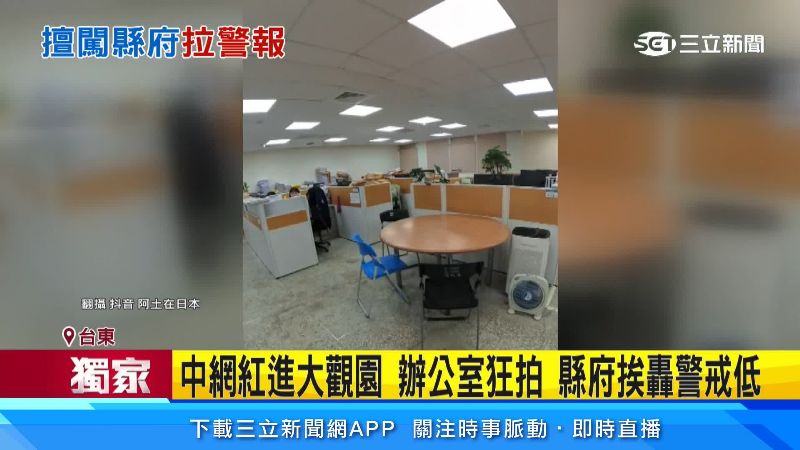 台灣新聞通訊社-獨家／中「1.7萬粉絲」網紅闖台東縣府狂拍　恐爆國安疑慮