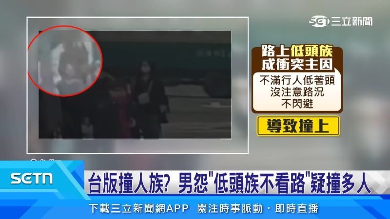 台灣新聞通訊社-「撞人族」出沒東區？民眾控：已3人受害