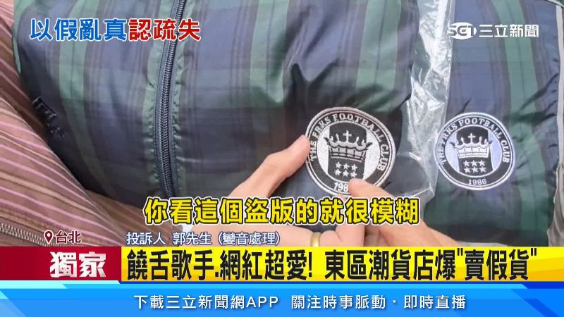 台灣新聞通訊社-獨家/饒舌歌手、網紅超愛!東區潮貨店爆「賣假貨」
