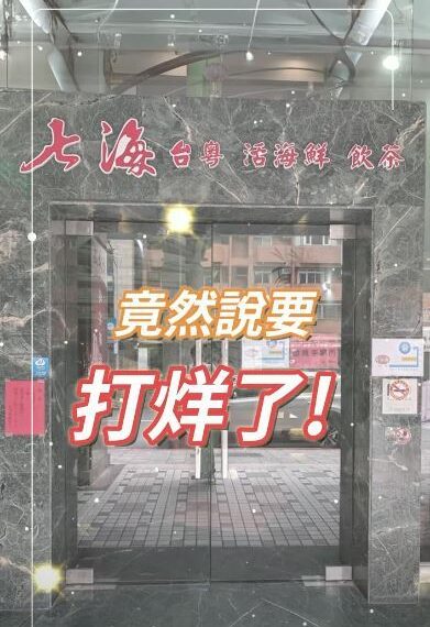 台灣新聞通訊社-35年北市內湖名店七海酒樓　本月底熄燈！老闆吐歇業原因