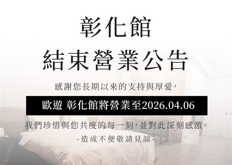 台灣新聞通訊社-老字號旅館宣布熄燈「全台連收3家」 20年回憶消失