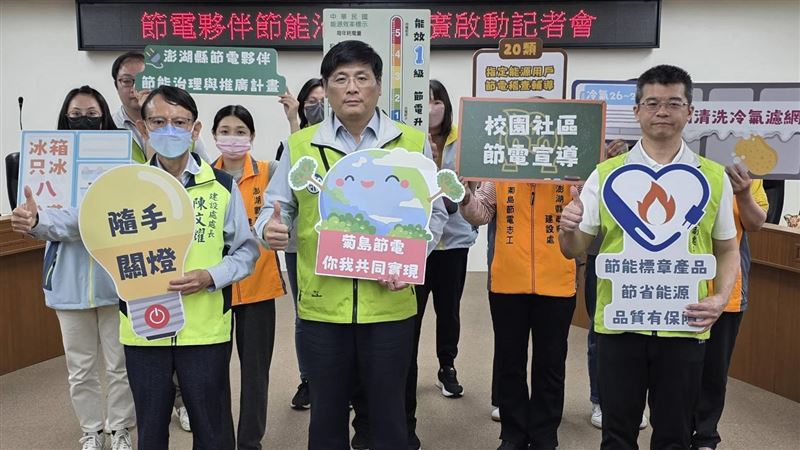 台灣新聞通訊社-隨手關燈守護菊島！澎湖啟動節電伴節能治理計畫