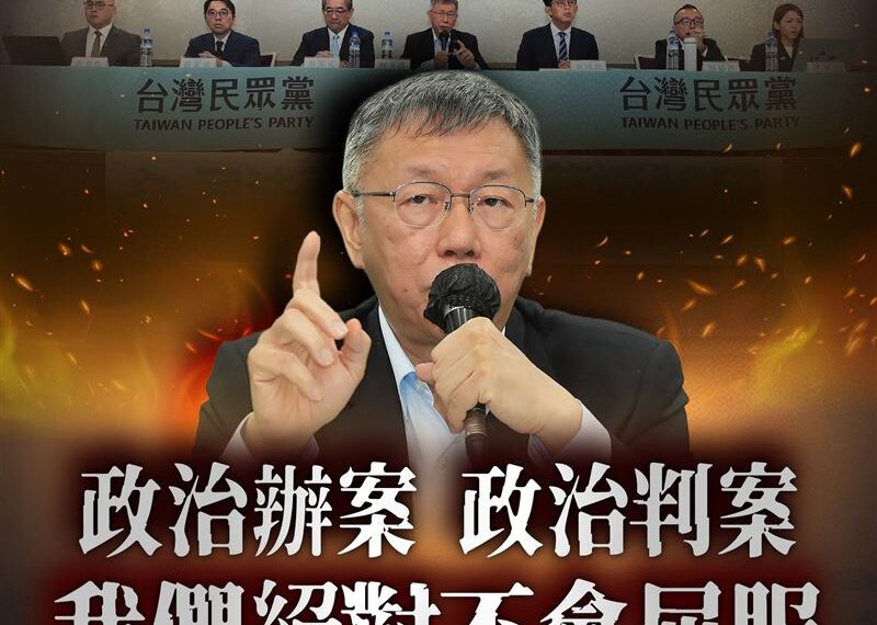 台灣新聞通訊社-柯文哲宣判／民眾黨號召329上凱道！臉書被灌爆「淹沒小草」