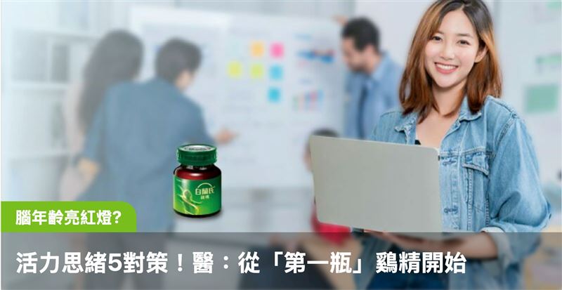 台灣新聞通訊社-上班族腦年齡亮紅燈？醫揭日常保養：從「第一瓶」鷄精開始