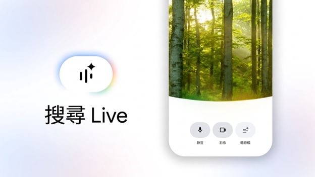 台灣新聞通訊社-Google推「搜尋Live」、台灣將上線 語音+相機互動搜尋