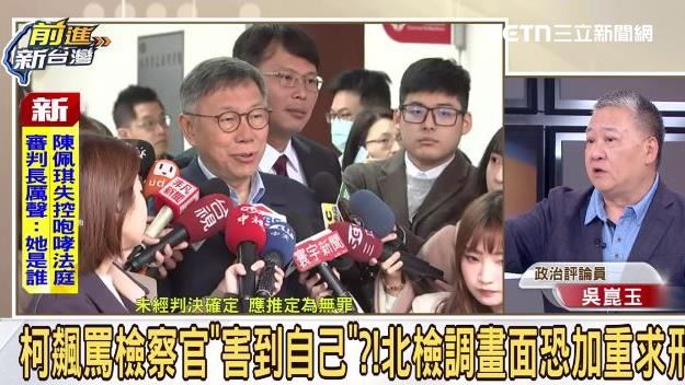 台灣新聞通訊社-柯文哲重判17年！吳崑玉揭國民黨聲援背後「暗爽」：啟動招安計畫