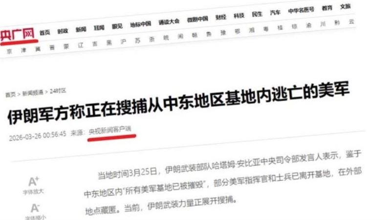 台灣新聞通訊社-央視稱「伊朗正在中東搜捕美軍」鄉民嘲翻：還要臉嗎？