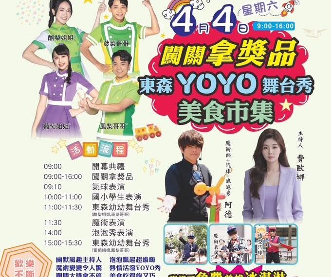 台灣新聞通訊社-里港玉賢宮兒童節歡樂登場　YOYO家族陪伴親子共度精彩假期