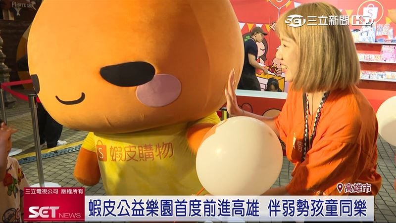 台灣新聞通訊社-蝦皮公益樂園首度前進高雄　伴弱勢孩童同樂