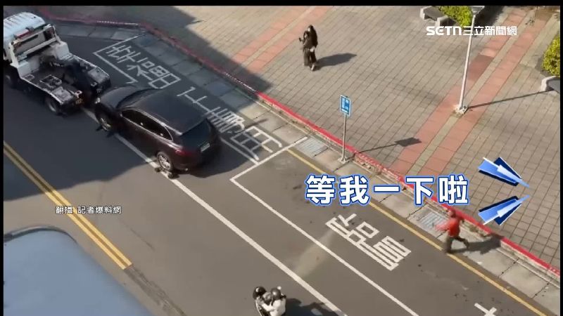 台灣新聞通訊社-獨家／看得到追不到！車遭拖吊　男狂奔吼「等一下啦」