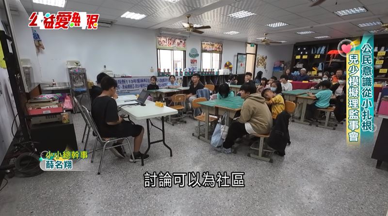 台灣新聞通訊社-公益愛無限／公民意識從小扎根　兒少模擬理監事會