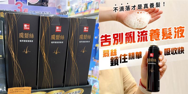 台灣新聞通訊社-「原來養髮可以不滴流。」健一魔髮絲養髮慕絲全台上市