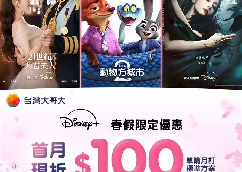 台灣新聞通訊社-這裡訂閱Netflix登錄送《乩身》贈品　Disney+首月折100元