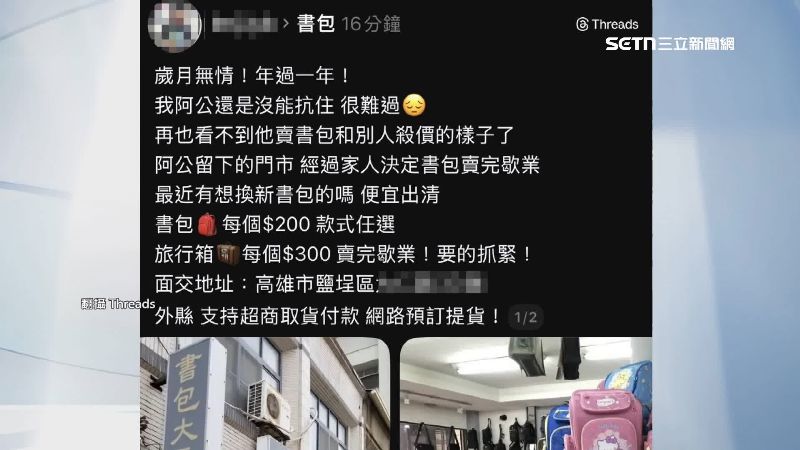 台灣新聞通訊社-獨家／遭冒名PO特賣出清文　67年「書包大王」怒報警