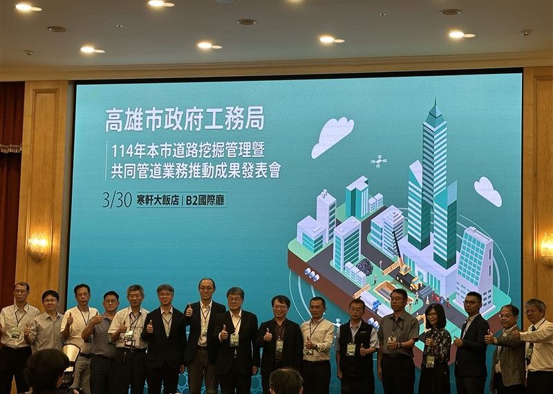 台灣新聞通訊社-高雄道路挖掘管理成果發表　產官學研共築5D數位孿生智慧城市治理