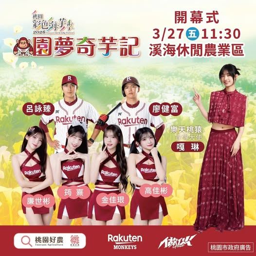 台灣新聞通訊社-桃園彩色海芋季本週盛大開幕　樂天「宣傳大使」嘎琳27日現身引矚目