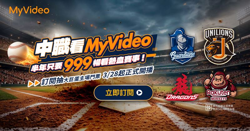 台灣新聞通訊社-MyVideo推6個月999元限時優惠　抽大巨蛋主場賽事門票