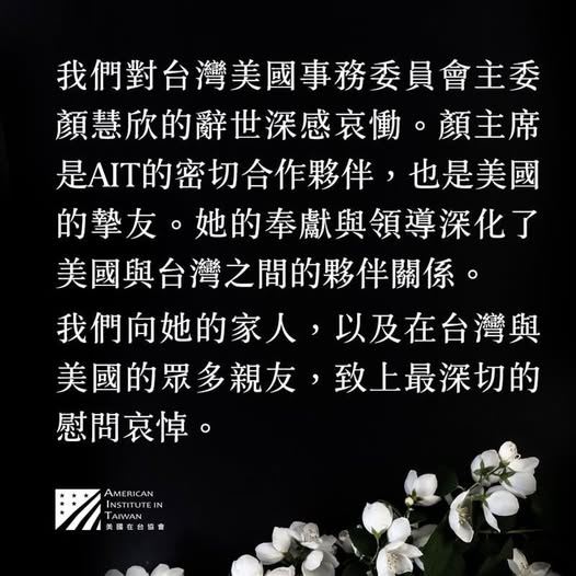 台灣新聞通訊社-顏慧欣病逝！AIT悼念：她是密切合作夥伴、也是美國的摯友